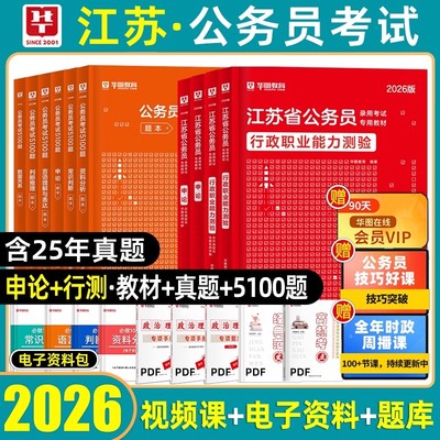 华图江苏省公务员考试资料