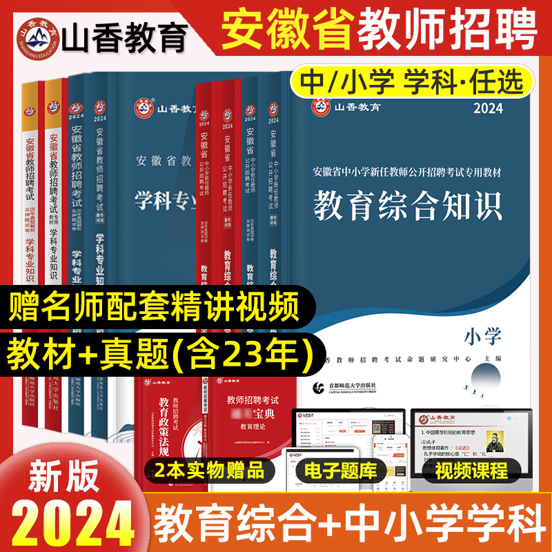 新版2024山香教师招聘教材安徽教师招聘真题教材小学语文数学英教育综合知识教育心理学安徽省教师考编用书历年真题试卷中学幼儿园 书籍/杂志/报纸 教师资格/招聘考试 原图主图