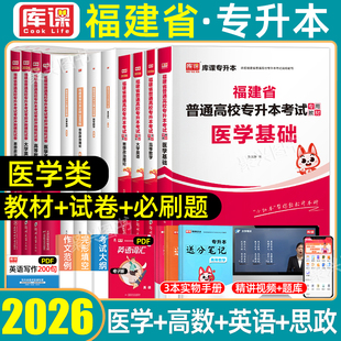 医学类库课2026福建省专升本医学基础考试复习资料教材真题库模拟试卷必刷2000题大学英语高等数学思政治理论普通高校统招库克2025
