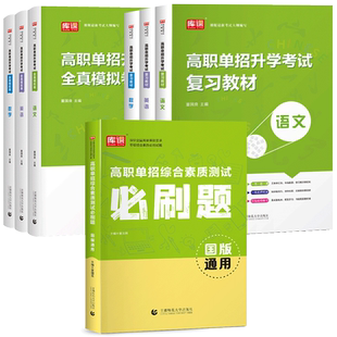库课2026年高职单招复习资料中职生普通高中单招分类考试教材真题模拟试卷必刷题语文数学英语高考职业适应性测试复习单招考点2025