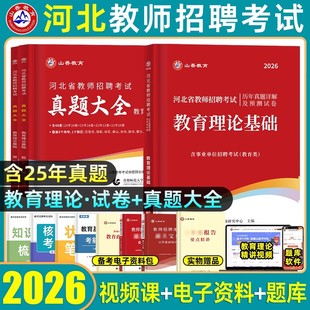 刷题】山香2026河北省教师招聘考编用书教育理论基础知识历年真题模拟试卷预测专项题库6600河北特岗教师考试公基客观题3600道2025