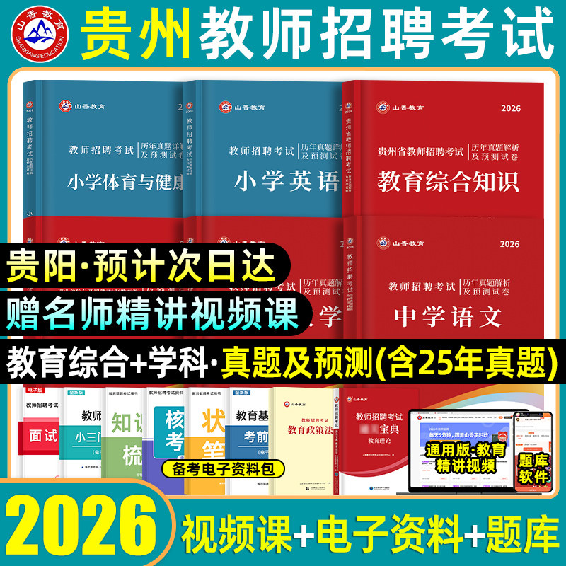 山香2026年贵州教师招聘考试贵阳教招历年真题预测模拟试卷教材教育综合知识基础贵州省特岗教师考编制用书幼儿园中小学科专业2025