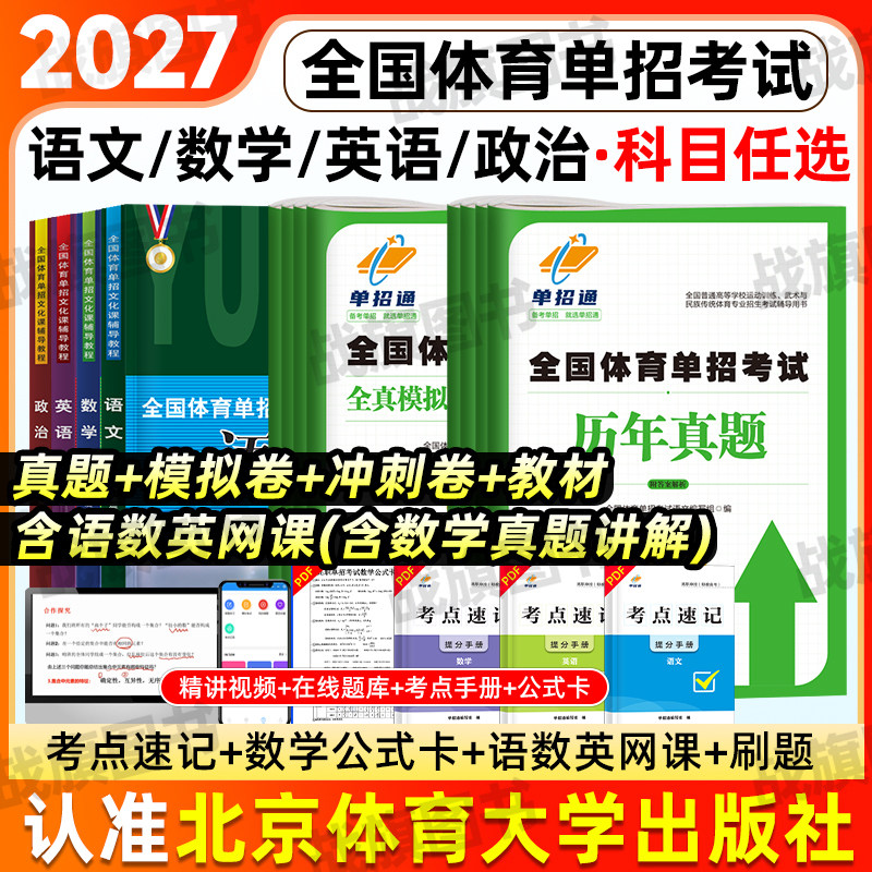 北京体育大学出版社2027年全国体育单招教材文化课辅导教程考试复习资料历年真题全真模拟试卷考前冲刺英语文数学政治2026江西湖南