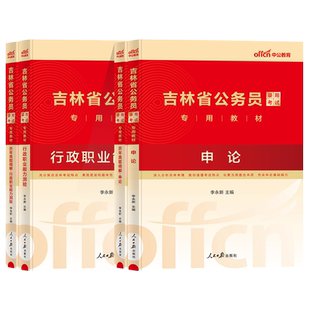 中公2026吉林省考公务员考试用书教材历年真题模拟试卷行测申论甲乙丙卷省市县乡镇级综合管理行政执法类联考公安基础专业科目2025