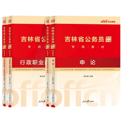 中公吉林省考公务员考试用书