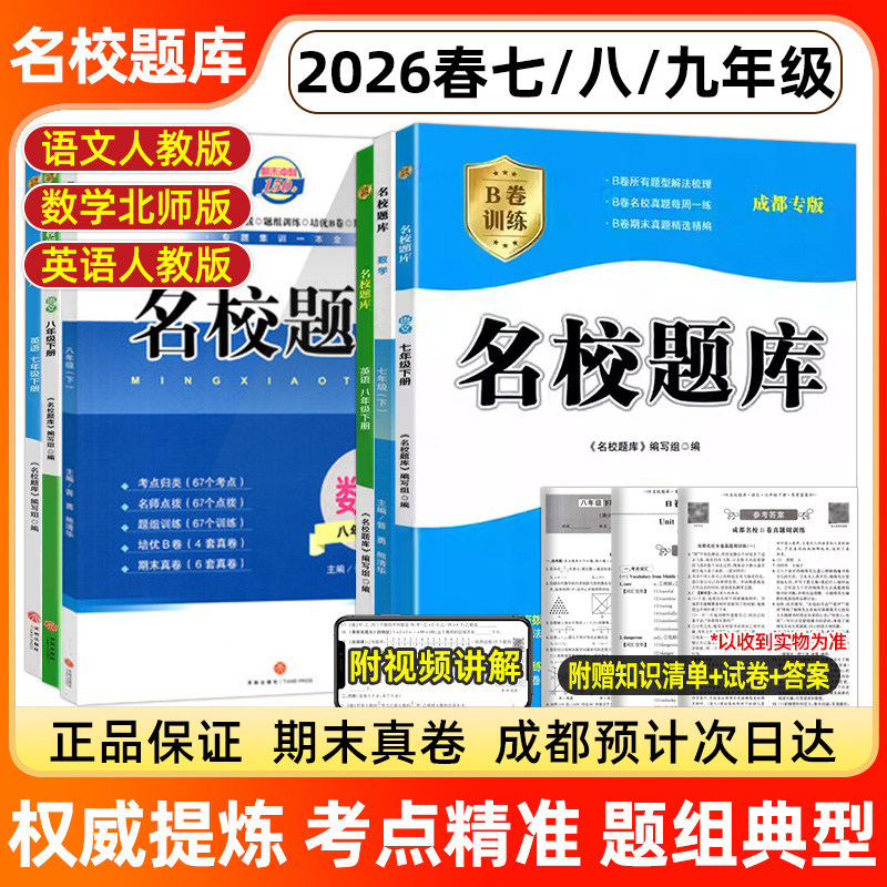 成都名校题库七八九年级上下册图片