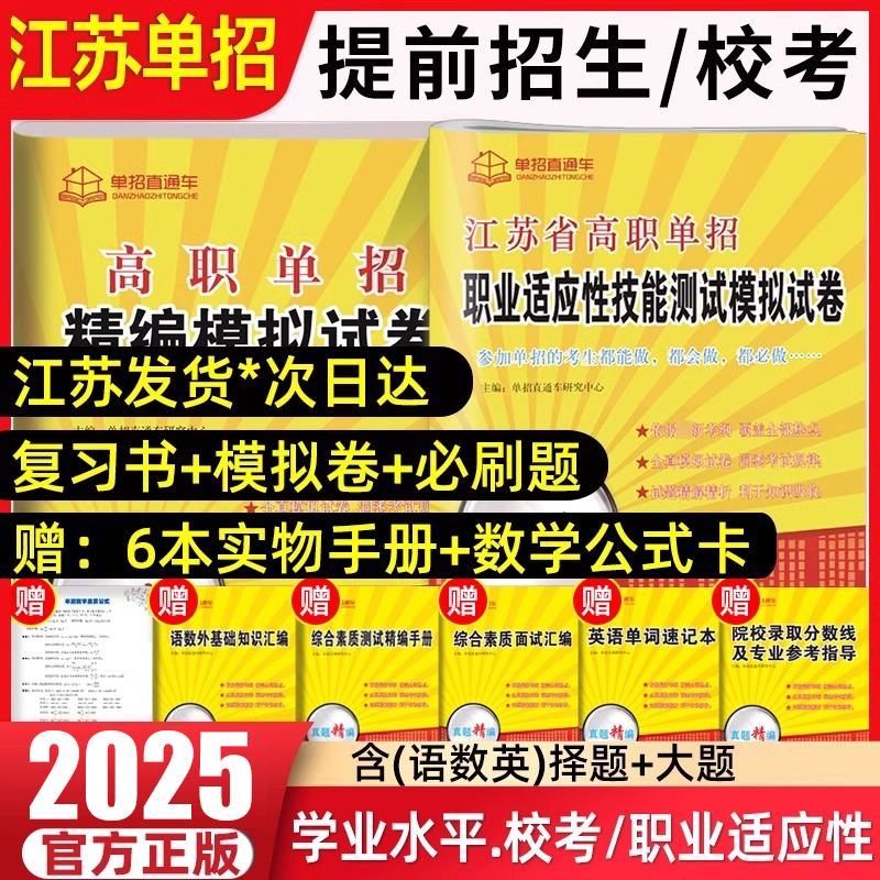 2025江苏单招考试复习资料高职单招考试真题春季高考提前招生试卷直通车江苏省普通高中合格性考试语数英学业水平测试职业适应性