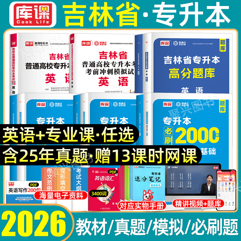 库课2026年吉林专升本英语复习资料2025教材历年真题模拟试卷必刷2000题法学管理教育心理学会计护理计算机库克普通高校吉林省统招,书籍/杂志/报纸,高等成人教育,淘宝优惠券,粉丝福利购,淘宝优惠卷
