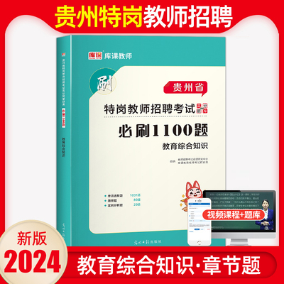 库课2024新版贵州教育综合知识