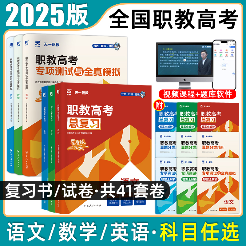 天一职教2025年职教高考总复习高职单招考试复习资料教材真题必刷题高考中专升大专语文数学英语江广徽四川河北河南高职单招资料