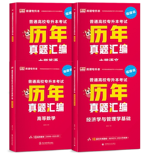 库课2026年福建专升本历年真题理工类教育医学经管文史艺术信息农林生物医药类普通高校福建省专升本真题复习资料库克统招考试2025