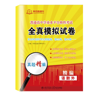 2027年广东省春季高考历年真题复习资料2026赢在普通高中学业水平合格性考试模拟试卷冲刺春招春考语文数学英语会学考一本通小高考