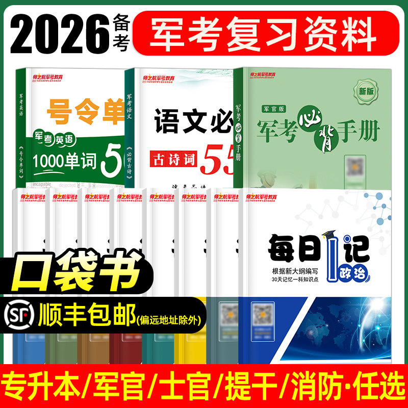 2026师之航军考口袋书必背手册考学军校军考复习资料2025大学生士兵提干手掌随身记军士专升本军士官武警消防从戎部落冠明