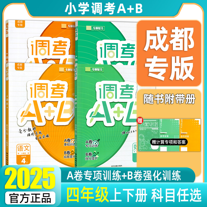 成都市小学调考a+b四年级上下册