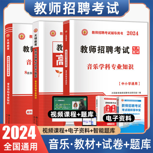教师招聘考试音乐学科天明教育