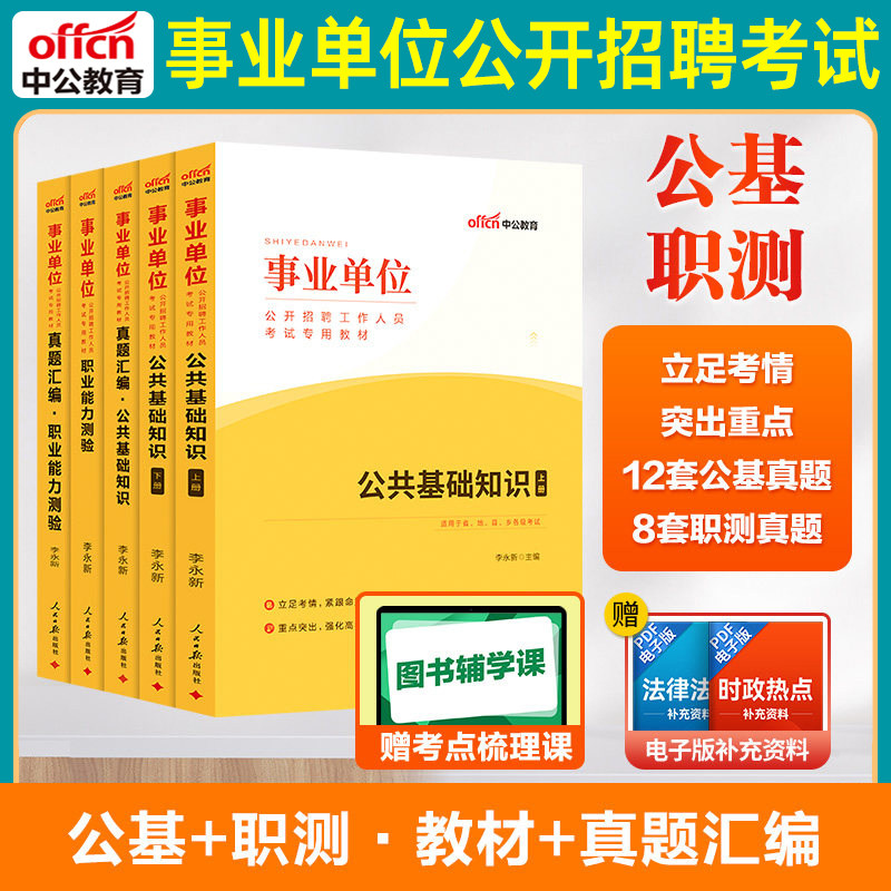 中公2026年新疆事业单位编制考试教材真题模拟试卷必刷题库行政职业能力测验综合公共基础知识新疆生产建设兵团事业单位联统考2027
