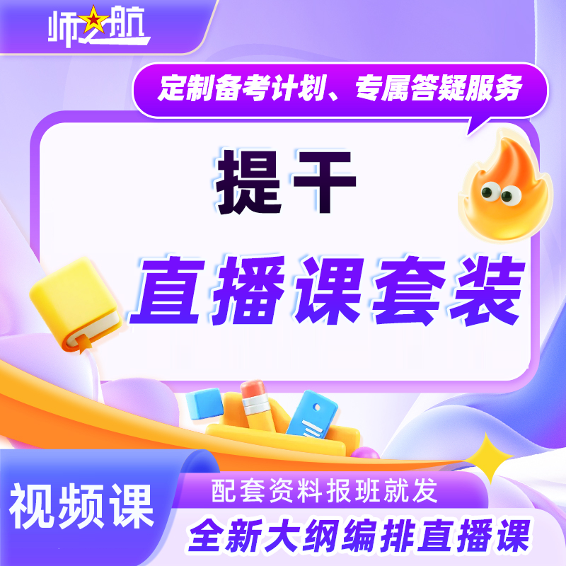 师之航2026提干网课直播视频课程优秀大学生士兵提干复习资料军事职业能力科技素养军政基础知识考军校军官士官在线视频录播课2027