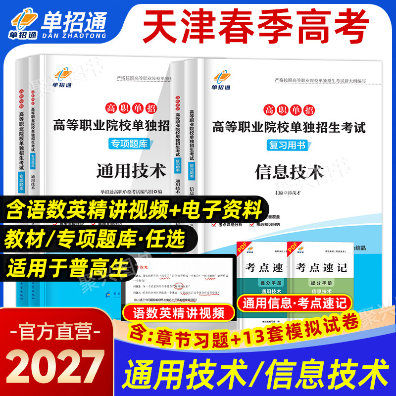 2027天津春季高考春招考试复习资料2026信息通用技术专项题库高职单招院校分类职业适应性技能测试真题试卷普高中职生对口职教高考