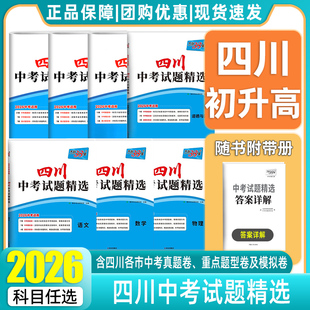 天利38套2026新中考四川中考试题精选语文数学英语物理化学政史全套历年真题模拟试卷成都中考初三初升高复习资料名校名卷必刷2025