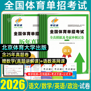 2026全国体育单招历年真题试卷文化课辅导教程教材考试复习资料全真模拟考前冲刺卷英语文数学政治北京体育大学出版 社柏木2025