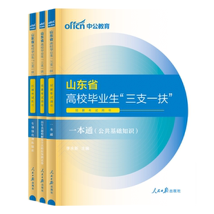 中公2026山东省三支一扶考试资料2025教材一本通公共基础知识历年真题试卷预测模拟必刷题库网课公基专项强化粉笔超格三支一扶山东
