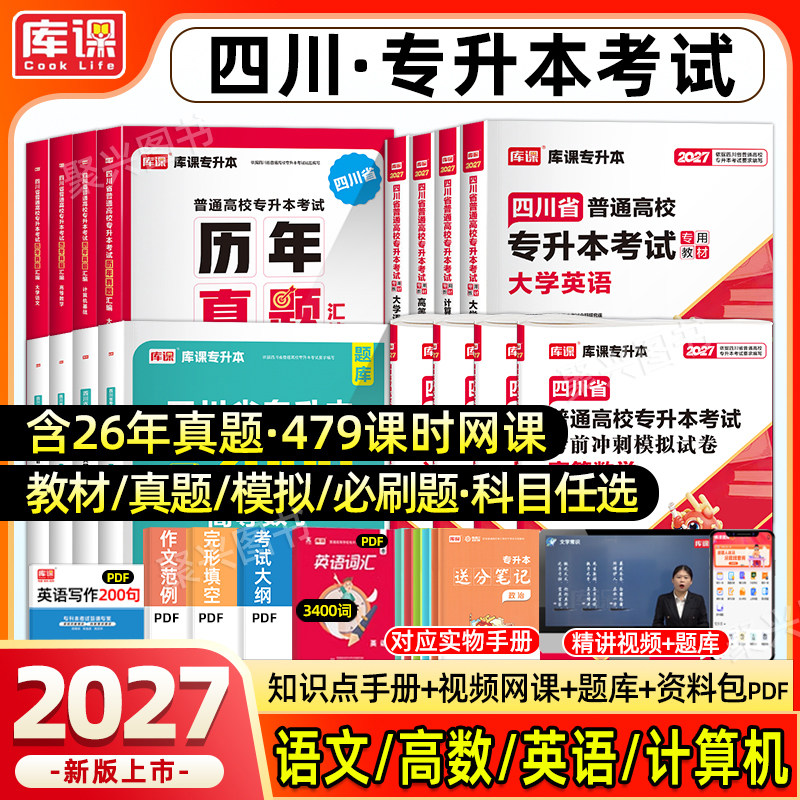 库课四川专升本复习资料全套图片