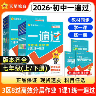 天星教育2026春初中一遍过七年级上册下册人教版北师大版数学英语文政治历史地理生物全套初一教材同步题库练习册必刷真题试卷2025