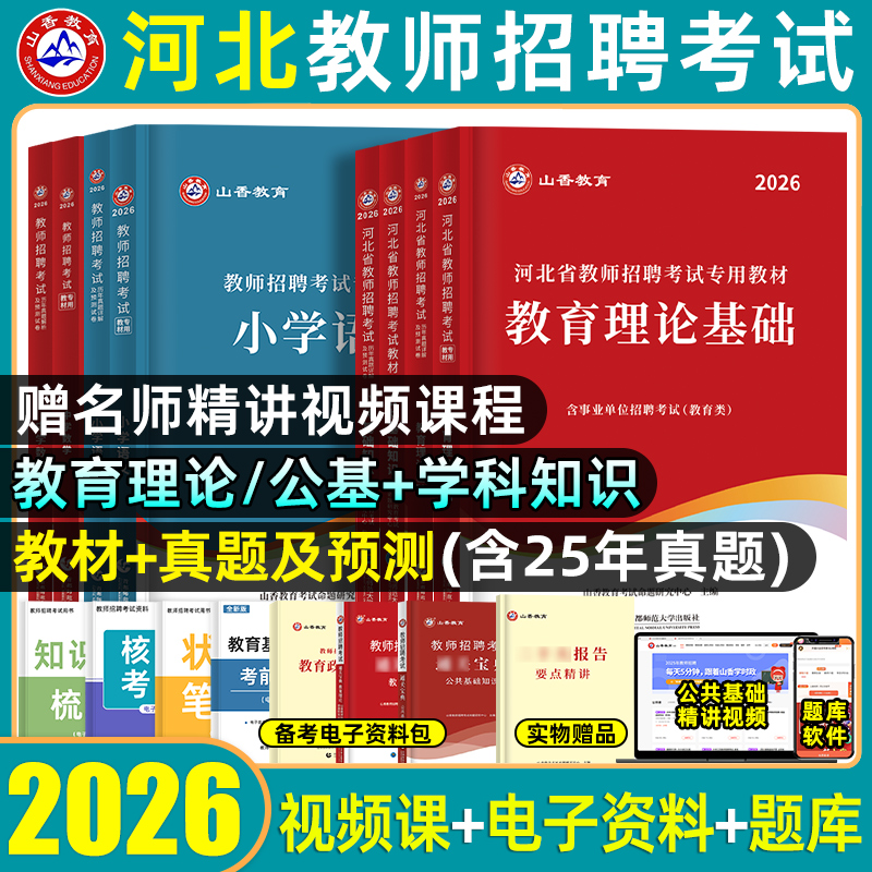 山香教育河北省教师招聘考试特岗