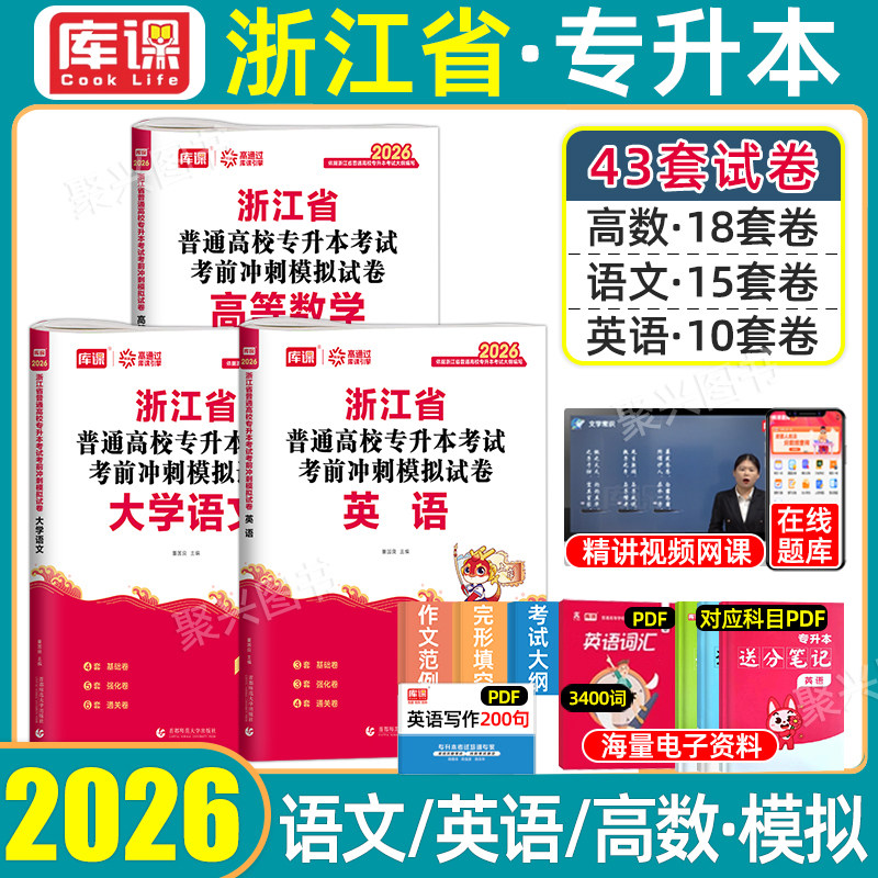库课2027浙江专升本模拟卷复习资料大学语文英语高等数学考前冲刺模拟试卷文理科普通高校浙江省统招库克专升本考试必刷题文亮2026