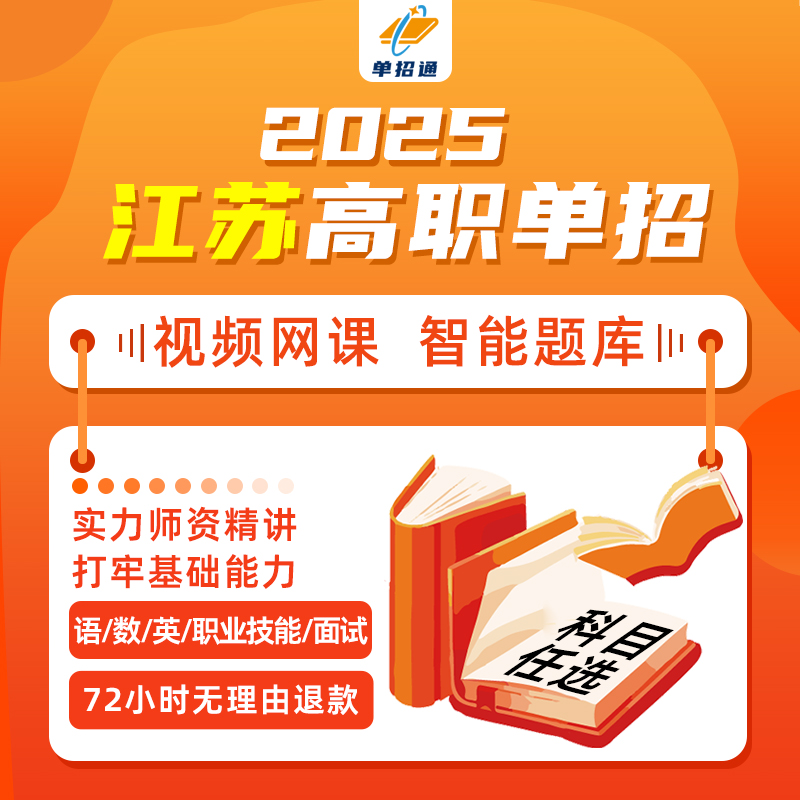江苏单招校测网课视频语数英职测