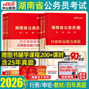 中公2026湖南省考县乡卷公务员考试历年真题套卷教材模拟试卷预测冲刺卷刷题行政职业能力测验申论行测省市卷行政执法类遴选调2027