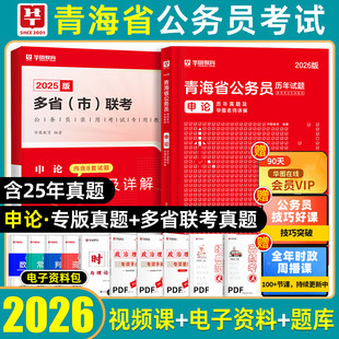 青海省考历年真题试卷】华图2026青海省公务员考试真题套卷模拟卷冲刺卷预测卷行政职业能力测验和申论行测5000题考公省市县乡镇