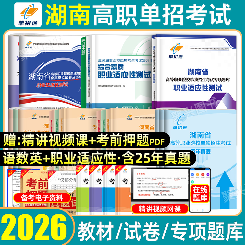 湖南单招考试复习资料职测语数英