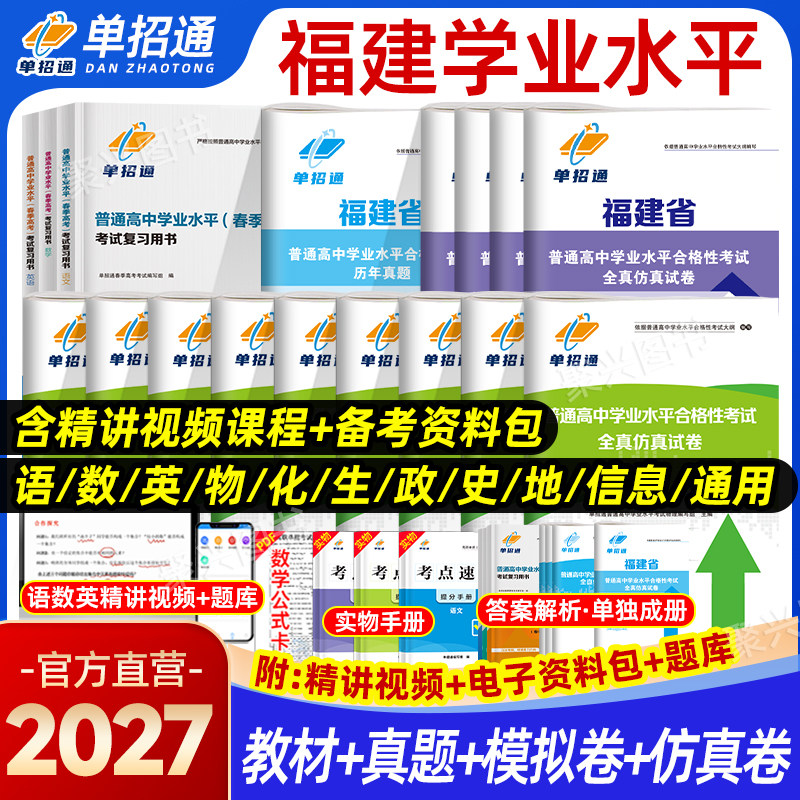 2027福建省普通高中学业水平测试合格性考试模拟试卷真题数学英语文教材春季高考高职单招复习纲要资料春招高二三会考中职学考2026