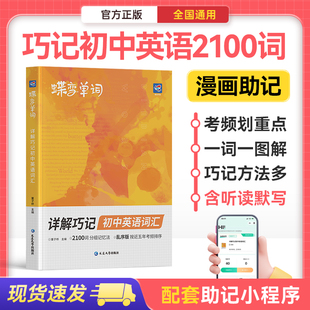 2026蝶变初中中考英语词汇必备3500单词书巧记初中英语单词默写本2100考频乱序47天词法随身记口袋书七八九年级初一二三人教版2025