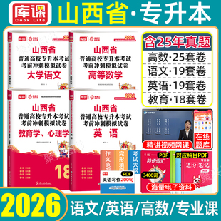 库课2026山西专升本历年真题模拟试卷复习资料教材高等数学大学英语文必刷题c语言机械设计基础教育学山西省普通高校统招库克2025