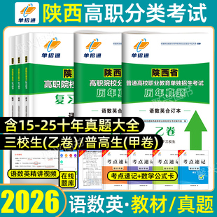 2026陕西单招历年真题普高三校生陕西省高职单招考试真题复习资料2025模拟试卷甲乙卷数学英语文职业技能高等院校自主招生分类考试