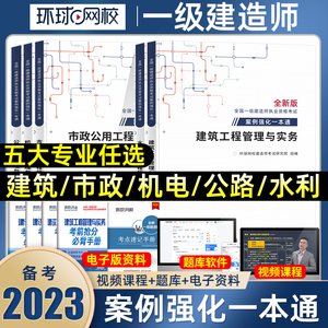 环球备考2023一级建造师教材配套辅导用书案例强化一本通建筑市政水利机电公路工程管理与实务安装实务全国一建考试书籍