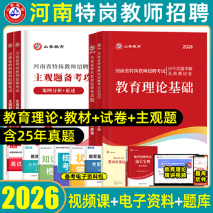 山香2026年河南省特岗教师招聘考试用书河南特岗必刷题历年真题试卷专用教材教育理论基础知识主观题考编制题库押题中小学教招作文