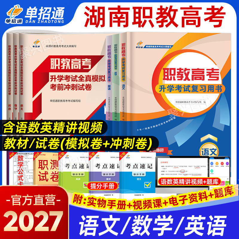 2027湖南省职教高考中职生对口升学复习资料教材真题全真模拟试卷医卫商贸机电类财会三校生综合素质高职单招语数英职业适应性2026