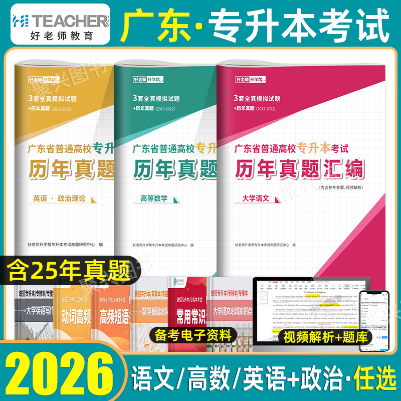 好老师广东专插本历年真题试卷