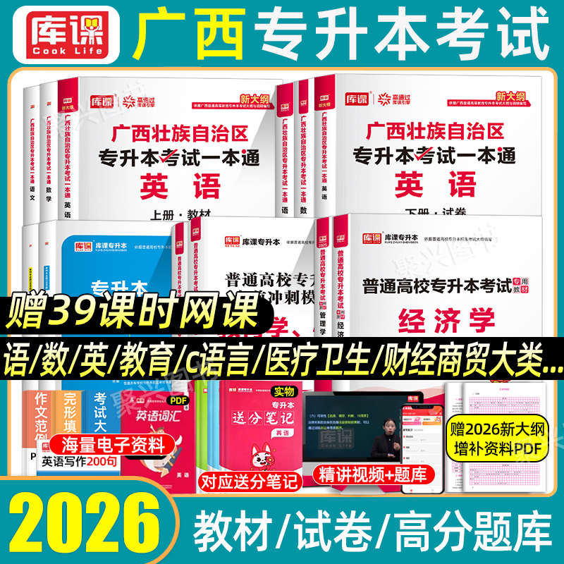 库课广西专升本复习资料大类全套