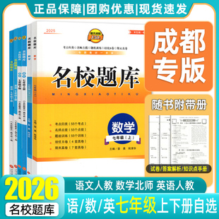 2026年成都市名校题库七上七下数学北师大成都专版初一七年级上下册数学北师大版语文英语人教版月考期中专题复习期末测试卷真题卷