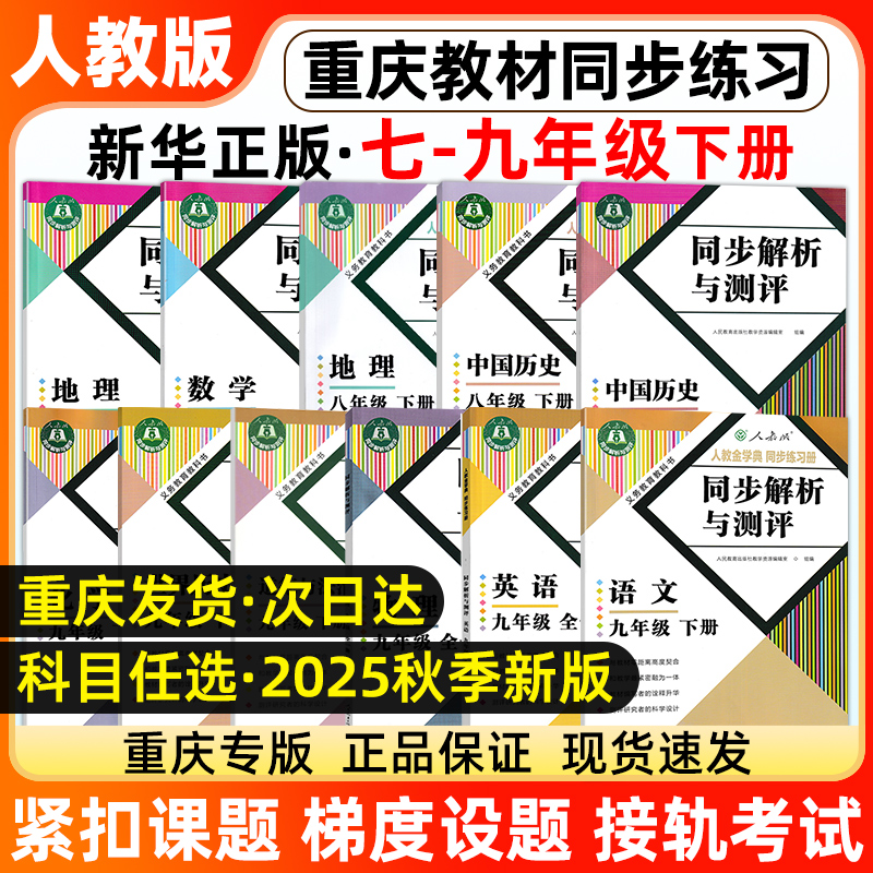 重庆7-9年级下册同步解析与测评