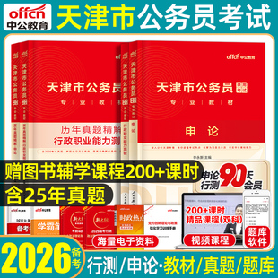 中公2026天津市考省考公务员考试用书教材历年真题模拟试卷冲刺行测申论综合管理市区街镇行政执法类行政职业能力测验联考公安2025
