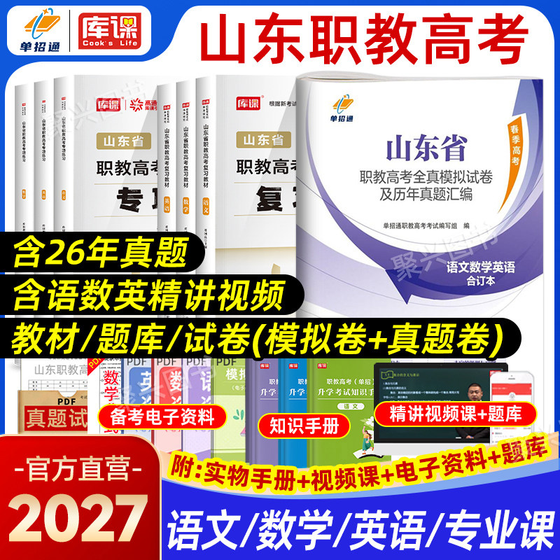库课2026山东省职教高考复习资料必刷题教材考试春考历年真题试卷春季高考春招语数英中职生对口升学高职单招东博金卷学海领航2025