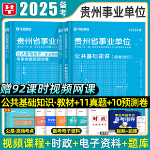 华图2026年贵州公共基础知识贵州省事业编考试教材用书综合知识联统考事业单位编制历年真题试卷同仁黔东南兴仁直遵义毕节六枝2025