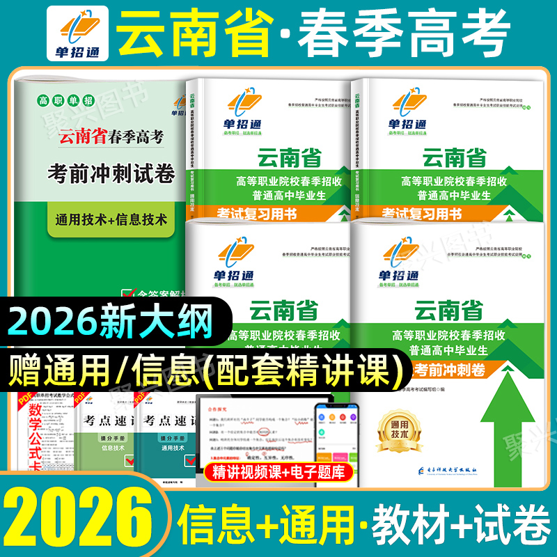 云南春季高考复习资料信息通用