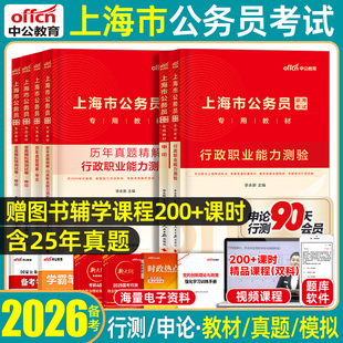 中公2026上海市考公务员历年真题考试教材模拟试卷刷题行政执法类a类b类行政职业能力测验和申论行测综合管理公考上海省考公安专业