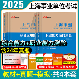 中公上海市事业编考试资料2025年事业单位编制职业能力倾向测验和综合应用能力教材历年真题预测模拟试卷综合管理A类综应职测2026